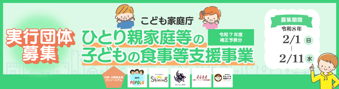 令和7年度こども家庭庁ひとり親等のこどもの食事等支援事業